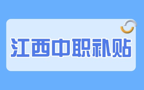 2025年江西中职技校补贴如何申请！
